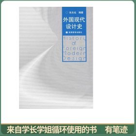 外国现代设计史