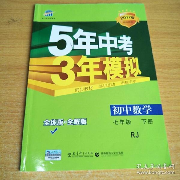 5年中考3年模拟：初中数学（七年级 下 RJ 全练版 初中同步课堂必备）