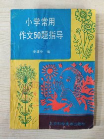 小学常用作文50题指导