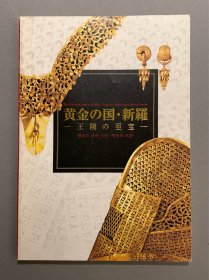 特别展 黄金之国・新罗——王陵之至宝