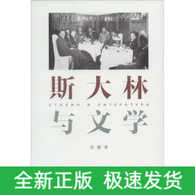 斯大林与文学