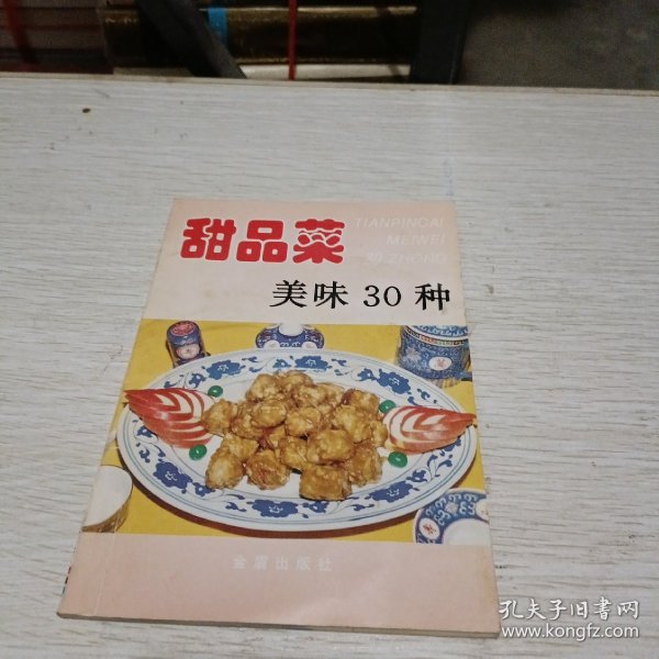 甜品菜美味30种——家庭美食系列丛书