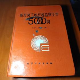 新形势下的纪检监察工作5000问