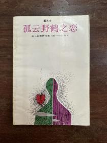 董大中《孤云野鹤之恋》（作者签赠金性尧，带钤印，北岳文艺出版社1993年一版一印，私藏）