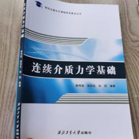 连续介质力学基础