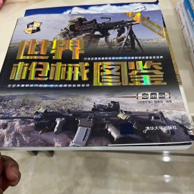 世界武器博览系列：世界枪械图鉴（白金版）