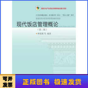 現代飯店管理概論(第2版)
