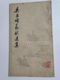 吴昌硕篆刻选集