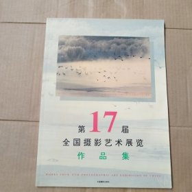 第17届全国摄影艺术展览作品集