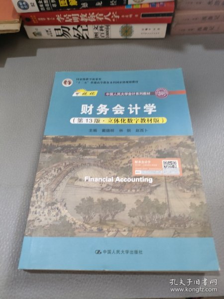 财务会计学（第13版·立体化数字教材版）（；；“