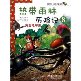 【9成新正版包邮】热带雨林历险记8 黄金龟甲虫 我的学漫画书 热带雨林历险记8