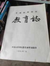 平顶山市郊区，教育志，油印，16开