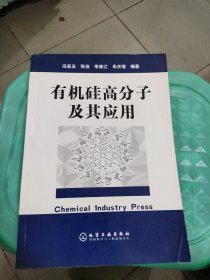 有机硅高分子及其应用