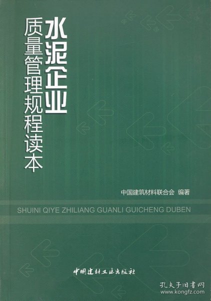 水泥企业质量管理规程读本