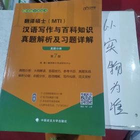 翻译硕士(MTI）汉语写作与百科知识真题解析及习题详解