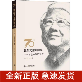 舞蹈文化面面观 吕艺生从艺70年