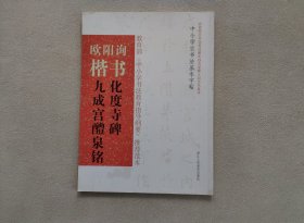 中小学生书法基本字帖：欧阳询楷书《化度寺碑》《九成宫醴泉铭》