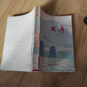 岩鹰