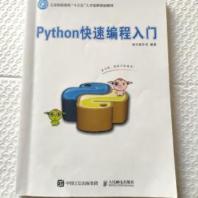 Python快速编程入门