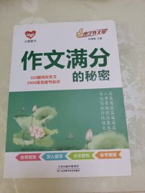 作文满分的秘密：320篇旁批作文2000多处细节点评《中学作文帮》