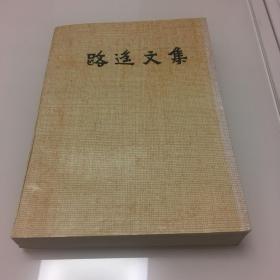 路遥文集 1 陕西人民出版社 内页全新