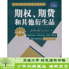 期权期货和其他衍生品第六6版加赫尔清华大学9787302190264[加]赫尔清华大学出版社9787302190264