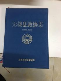 无棣县政协志（1984-2015）
