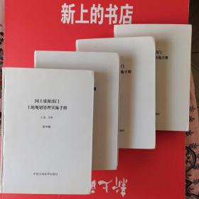 国土资源部门土地规划管理实施手册（1一4册）