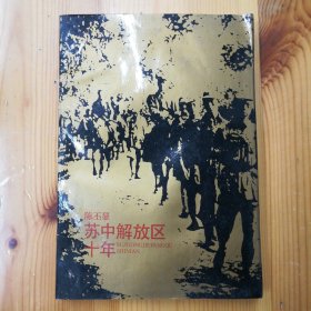 上海人民出版社·陈丕显 著·《苏中解放区十年》·1988-04·一版一印·05·10