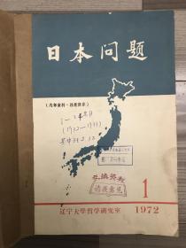 日本问题 1972 创刊号 孔网孤本