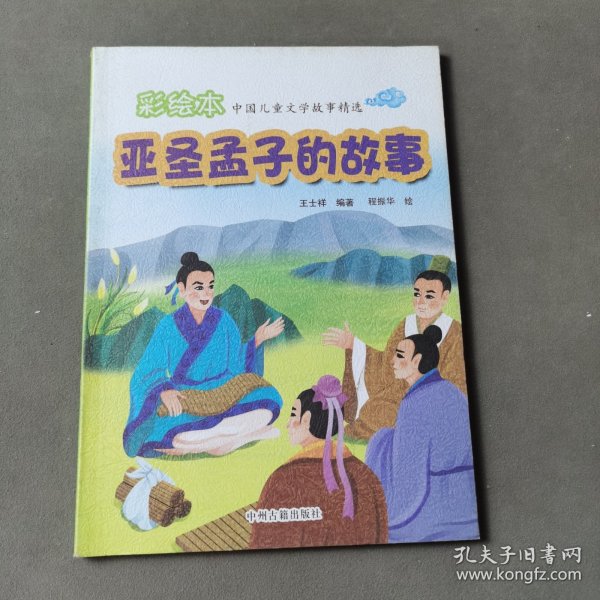 彩绘本中国儿童文学故事精选：亚圣孟子的故事