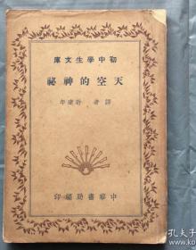 民国24年版 初中学生文库 天空的神祕 许达年译