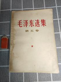 毛泽东选集，第五卷(馆藏)