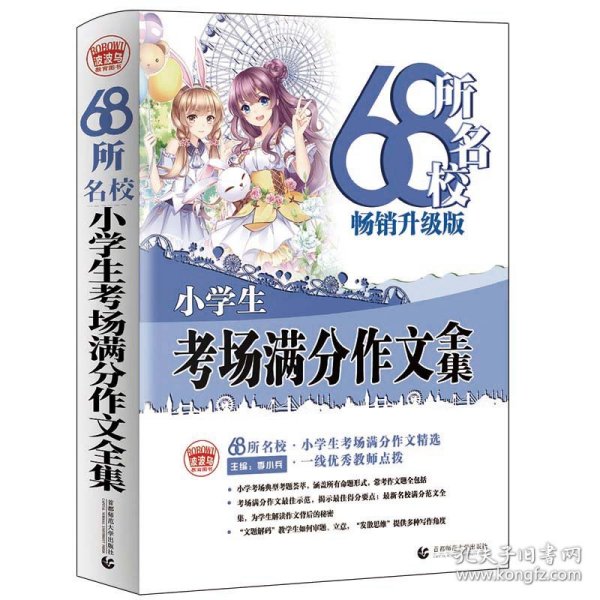 68所名校小学生优秀作文+分类作文+考场满分作文（套装共3册）68所名校一线优秀教师点拨波波乌作文