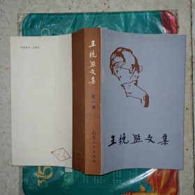 王统照文集(第一卷)