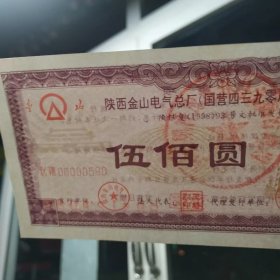 稀少陕西金山电气总厂(国营四三九零厂)债券套票 罕见天安门水印