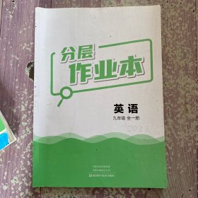 分层作业本英语九年起全一册