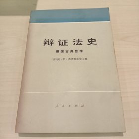 辩证法史德国古典哲学