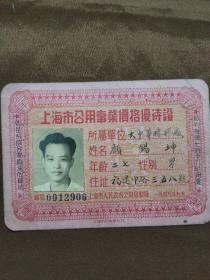 1949年9月上海市公用事业价格优待证