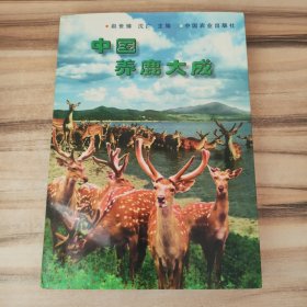 中国养鹿大成