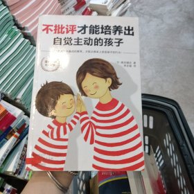 不批评才能培养出自觉主动的孩子