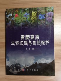 青藏高原生物地理与自然保护*一版一印，无破损无污渍，内页干净无划写