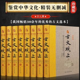 保证正版 古文观止全书 全书8卷精装16开大本4公斤多重。