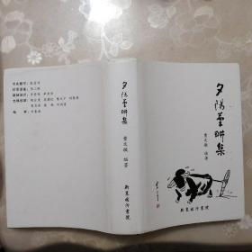 夕阳笔耕集【签赠本·只印500册】（精装本·2021年1版1印）