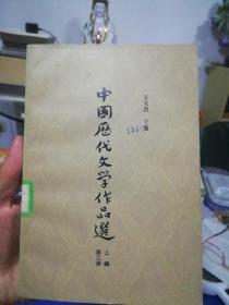 中国历代文学作品选 上编 第二册