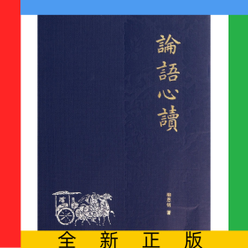 論語心讀