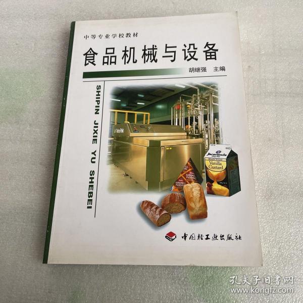 中等专业学校教材：食品机械与设备