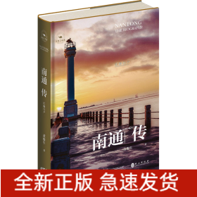 南通传 江海门户