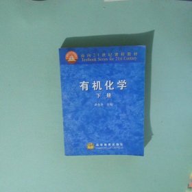 有机化学 下