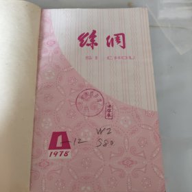 丝绸1978年第1－12